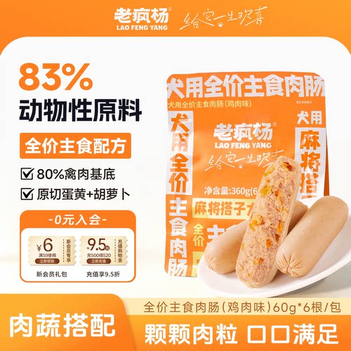 老疯杨全价主食肉肠鸡肉蛋蔬香肠