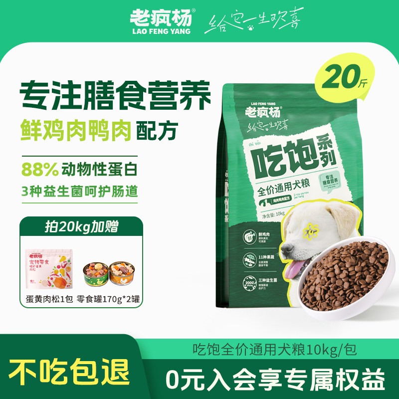 老疯杨吃饱全价犬粮鲜鸡肉大袋狗粮鸭肉膳食营养成幼犬通用20斤