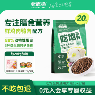 老疯杨吃饱全价犬粮鲜鸡肉大袋狗粮鸭肉膳食营养成幼犬通用20斤