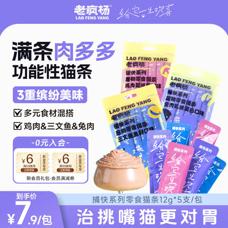 老疯杨营养猫条猫咪零食功能性补水鸡肉蔓越莓三文鱼鳕鱼兔肉蛋白,宠物/宠物食品及用品,猫条,淘宝优惠券,粉丝福利购,淘宝优惠卷