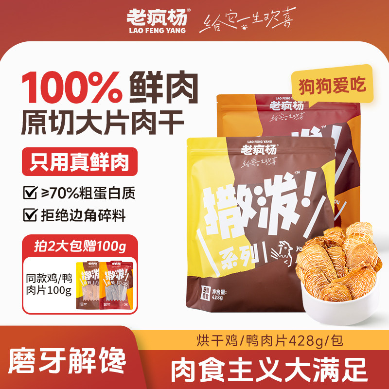 老疯杨撒泼狗狗零食428g鸡肉干鸭肉片100%鲜肉原切磨牙棒洁齿解馋