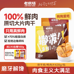 老疯杨撒泼狗狗零食428g鸡肉干鸭肉片100%鲜肉原切磨牙棒洁齿解馋