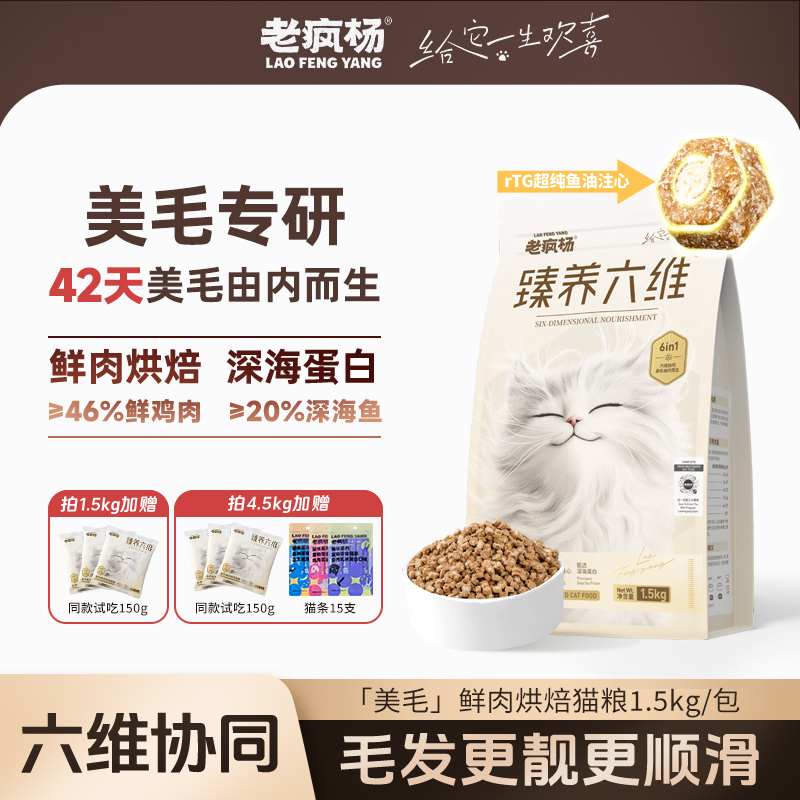 老疯杨烘焙猫粮42天美毛鱼油注心