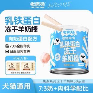 老疯杨冻干羊奶棒猫咪零食全脂乳铁蛋白鸡肉狗狗磨牙棒洁齿奖励