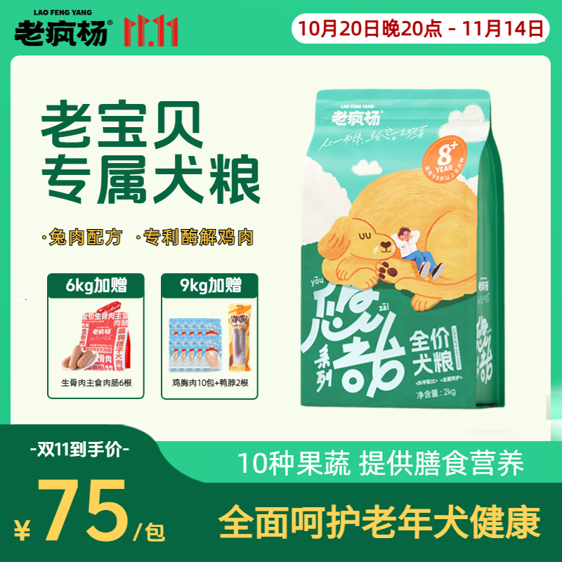 老疯杨老年犬专用狗粮呵护关节