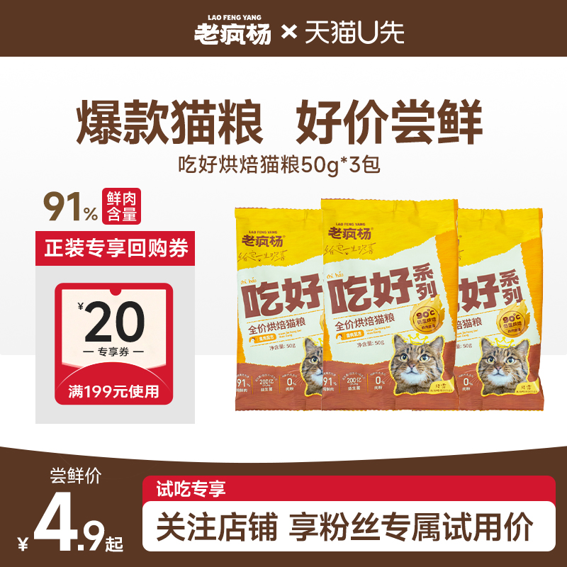 老疯杨全价烘焙猫粮150g真鲜肉