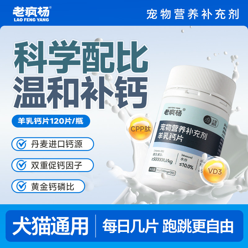 老疯杨羊乳钙片猫狗狗宠物关节骨骼营养补充幼猫大中小型幼老年犬 - 实物图