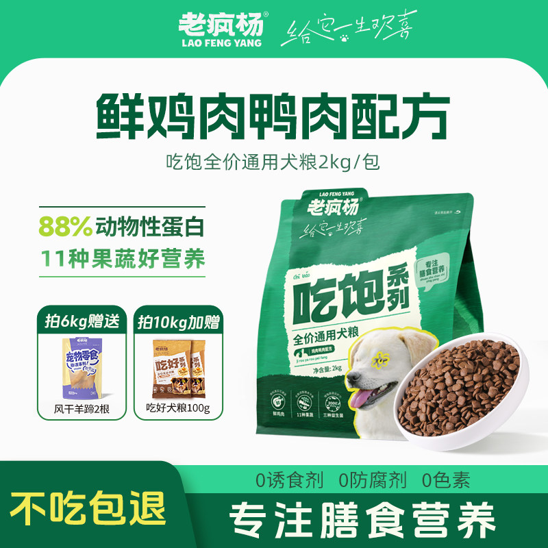老疯杨吃饱狗粮鲜鸡肉鸭肉全价通用犬粮成幼犬膳食营养益生菌护肠
