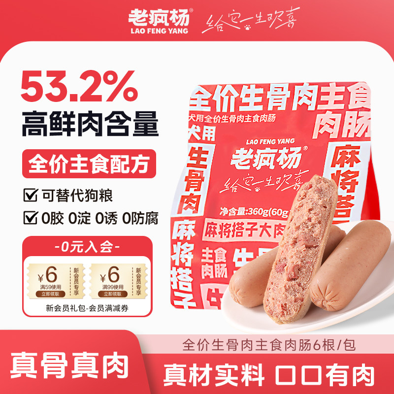 老疯杨全价生骨肉主食肉肠宠物狗狗火腿肠零食香肠大肉粒训练奖励,宠物/宠物食品及用品,狗火腿肠/香肠,淘宝优惠券,粉丝福利购,淘宝优惠卷