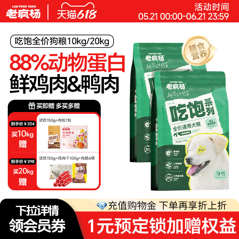 【618囤货】老疯杨吃饱全价犬粮鲜鸡肉大袋狗粮鸭肉成幼犬通用