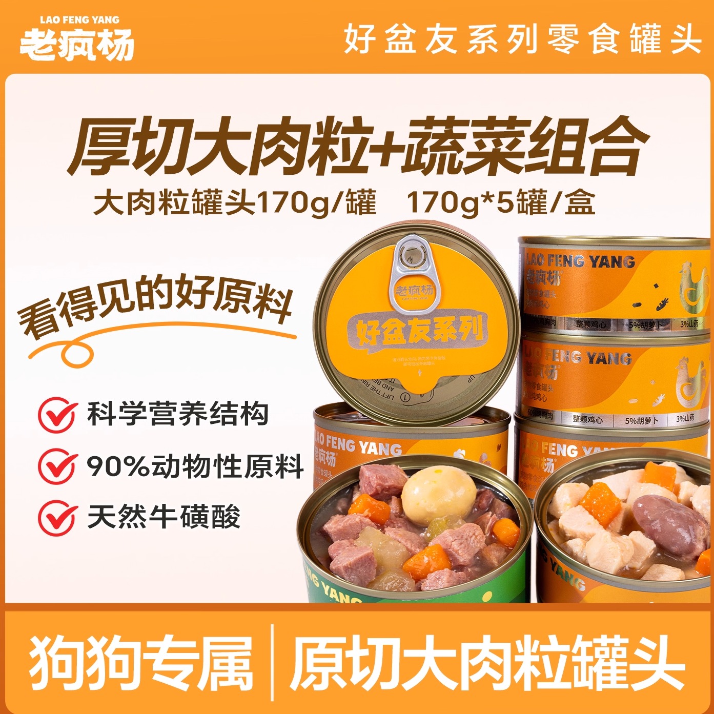 老疯杨狗狗零食罐大肉粒蔬菜罐