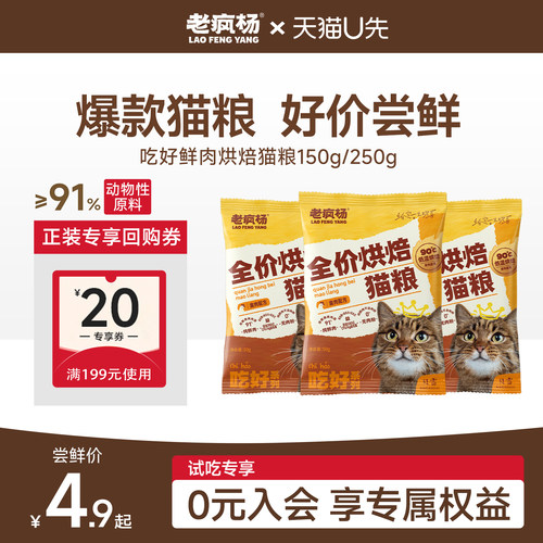 老疯杨全价烘焙猫粮试吃尝鲜150g
