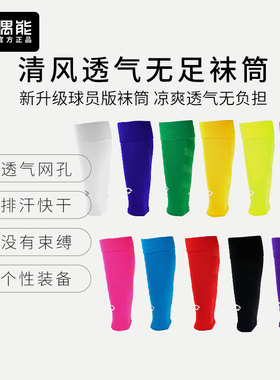 偶能Footless足球无足袜筒小腿袜套固定护腿板套过膝成人长筒球袜