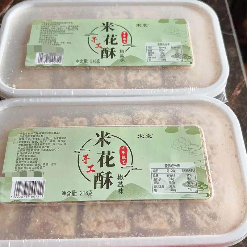 宋袁泸州米花酥218g椒盐咸味四川特产传统手工花生酥糖酥脆下午茶