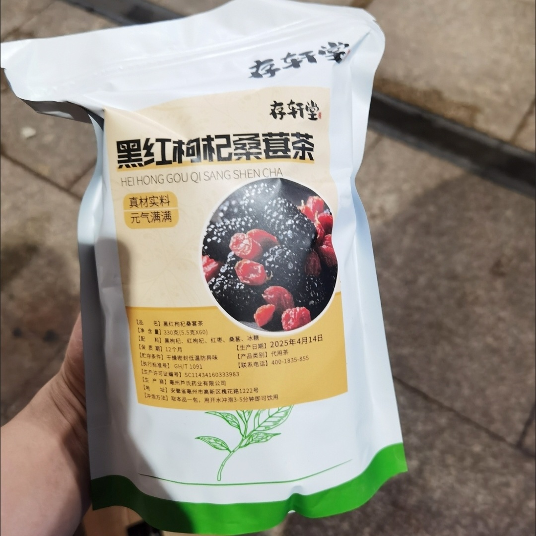 【存轩堂】黑红枸杞桑葚茶熬夜疲劳加班男女通用养生茶独立包装5g