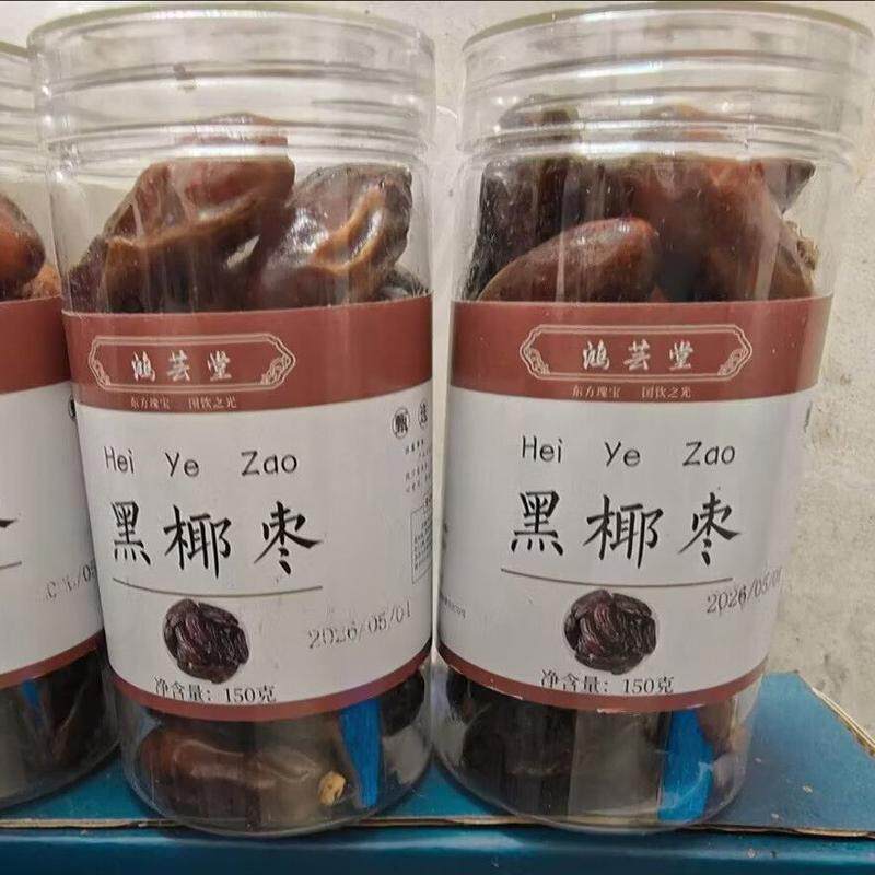 黑椰枣新疆免洗正宗新鲜蜜枣干果即食滋补养生150g
