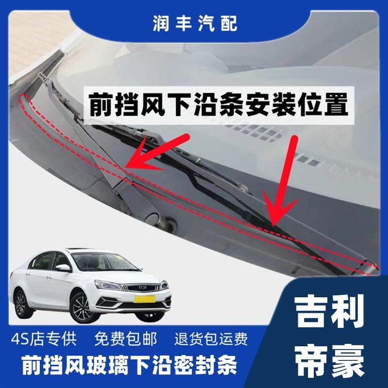 吉利帝豪前挡风玻璃密封条前挡风下沿条集雨板胶条导流板密封胶条