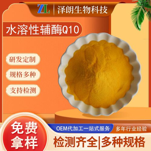 辅酶Q10原料粉水溶性10%20% 泛醌10 303-98-0 COENZYME 辅酶q10粉