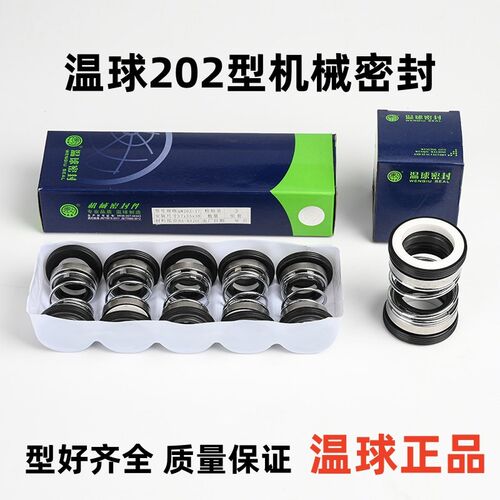 QM温球机械密封202-14/16/17/18/20/25/28/30正品温球机械密封件