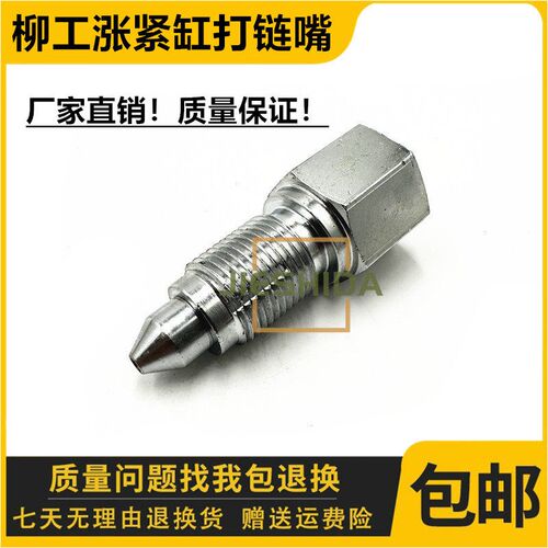 柳工CLG915E/920D/922D/925打链嘴涨紧油缸打链咀注油阀单向阀挖