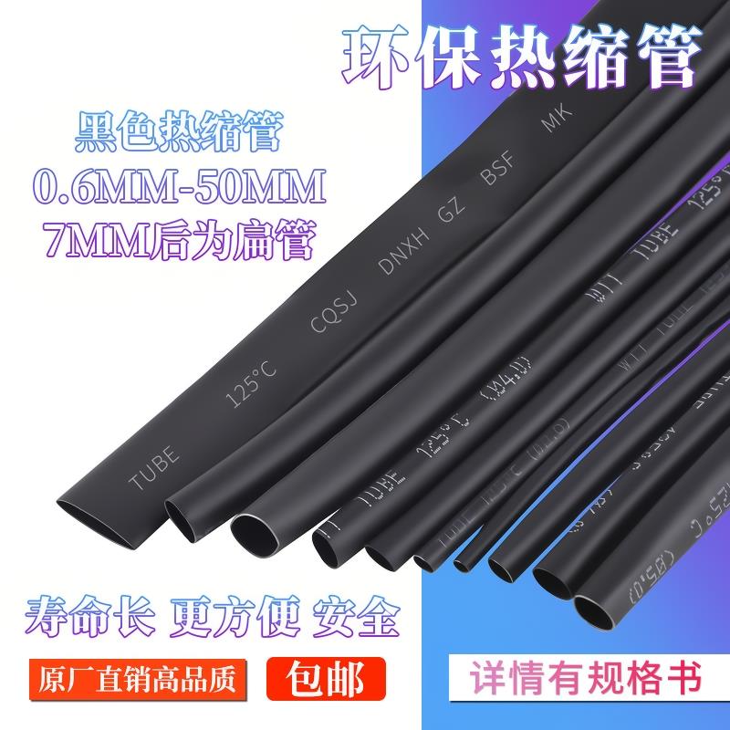 优质无卤环保热缩管 Φ0.6/0.8/1/2/2/3--30MM黑色绝缘套收缩套管