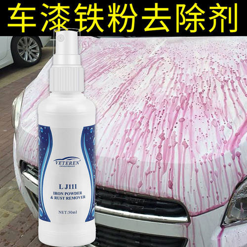 汽车铁粉去除剂漆面防锈除锈不伤车漆轮毂清洁氧化层黑点厂家