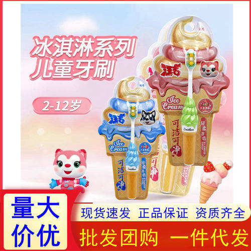 可洁可净儿童羽柔软毛牙刷K453萌趣冰淇淋软胶防滑手柄2~12岁三笑
