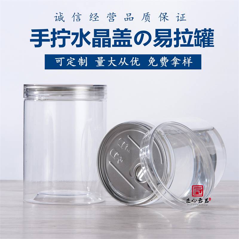 pet手拧水晶盖易拉罐食品级透明密封包装收纳储物易拉盖塑料瓶子