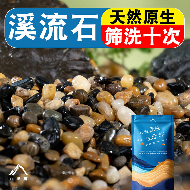 原生态溪流石免打理水族鱼缸专用培菌铺底砂天然石头造景装饰沙子