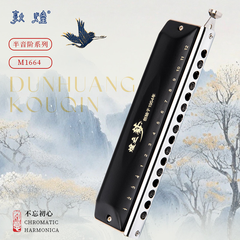 敦煌16孔半音阶口琴树脂琴格