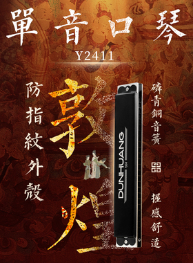 敦煌24孔单音口琴正品初学入门单孔单排调口琴成人专业教学Y2411