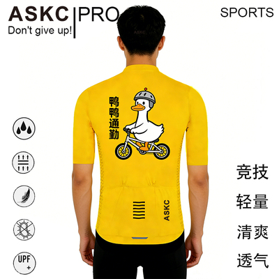 ASKC好鸭短袖公路骑行服透气