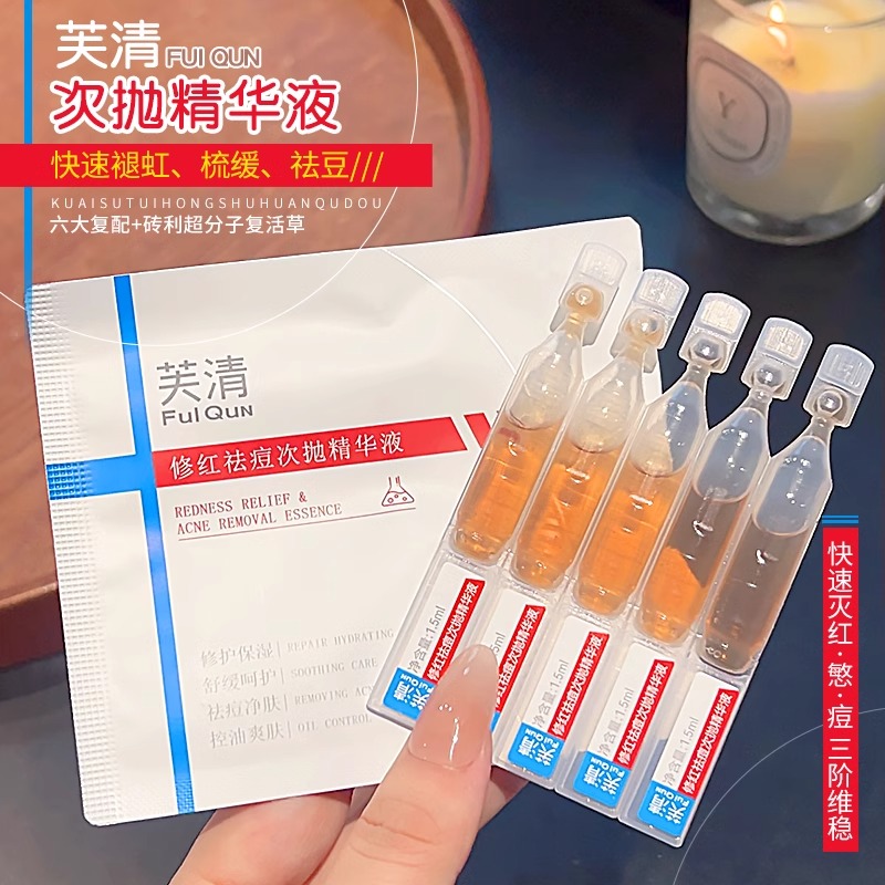 【防伪可查】芙清精华液