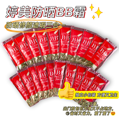 婷美防晒BB霜1.5g*7免费试用