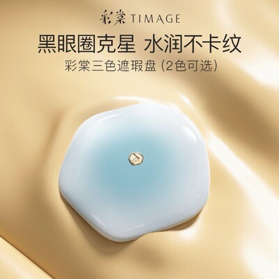 彩棠TIMAGE三色遮瑕盘遮瑕膏三色一体雀斑黑眼圈痘印提亮正品保障