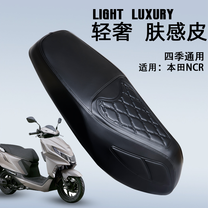 SOYO本田NCR1253D坐垫套