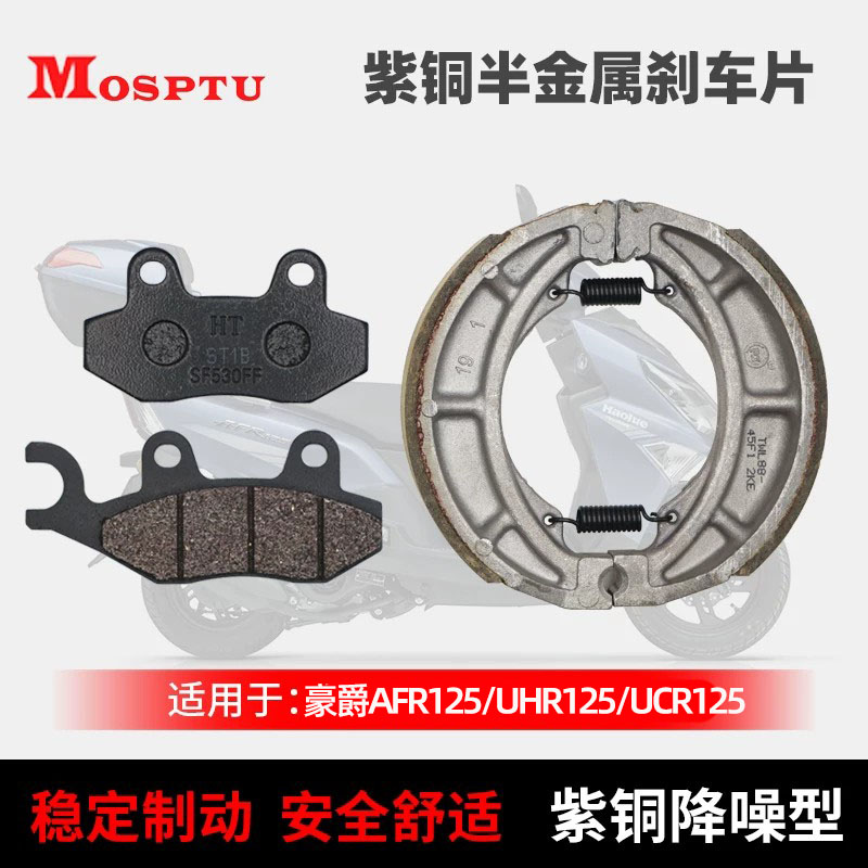 适用豪爵AFR125前后刹车片USR125碟刹片UCR125制动蹄块刹车皮图片