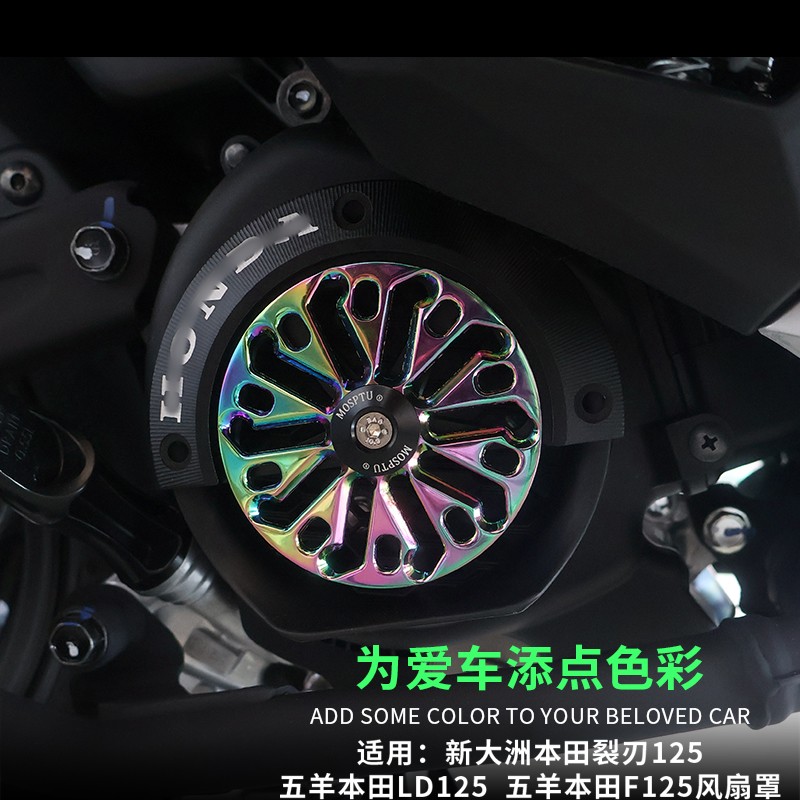 适用本田F125裂刃可旋转风叶罩