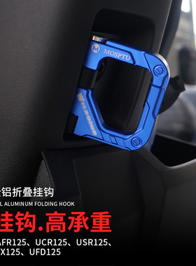 适用豪爵踏板摩托车AFR UCR USR VX UFD虎鲨改装铝合金挂钩置物钩