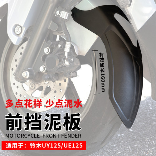 轻骑铃木UY125改装延长挡泥板