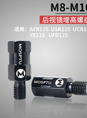 适用豪爵AFR125USR UCR VX UFD踏板摩托车后视镜不锈钢增高螺丝
