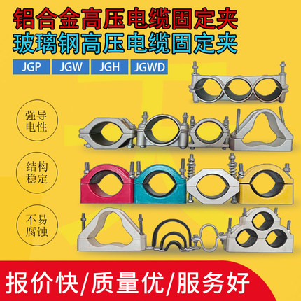 铝合金电缆固定夹具JHP玻璃钢JGH铝合金抱箍JGP三芯电缆固定夹具