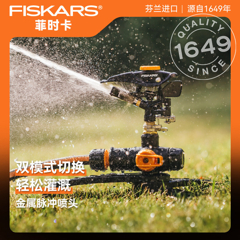 芬兰进口Fiskars花园自动灌溉浇水系统园艺园林浇花淋菜插地喷头
