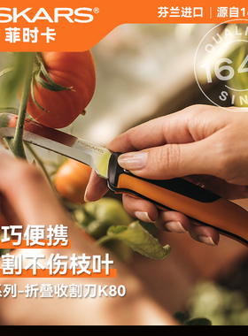 芬兰进口fiskars精巧便携丨水果蔬菜植物嫁接小刀折叠式收割刀K80