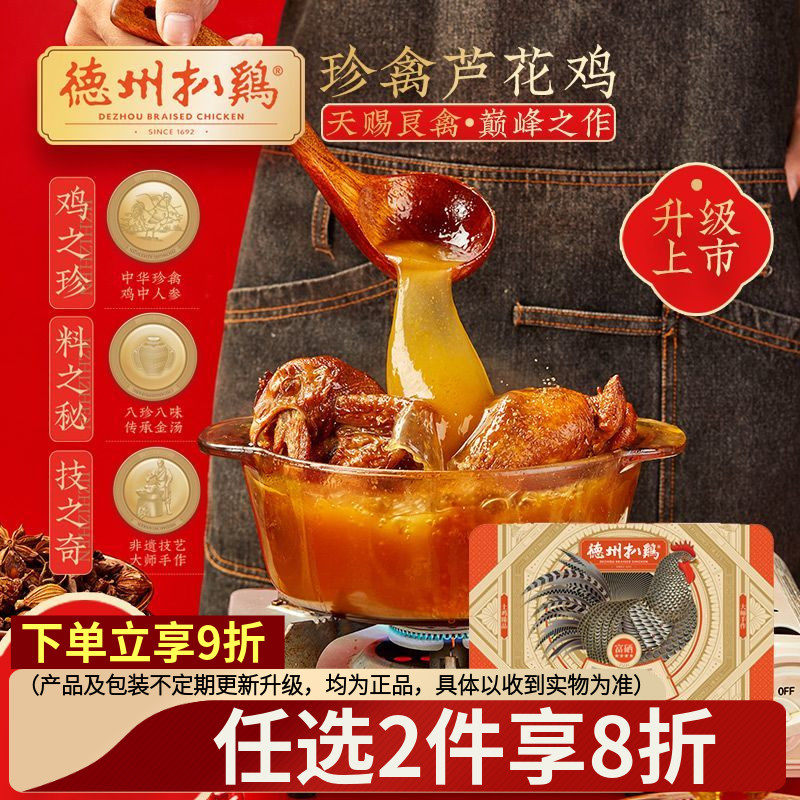 德州扒鸡旗舰店丨珍禽芦花鸡700g中华老字号特产鸡肉土鸡烧鸡扒鸡