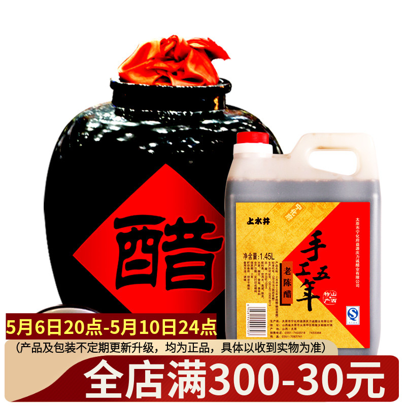 山西上水井酿造6度老陈醋手工五年1450ml