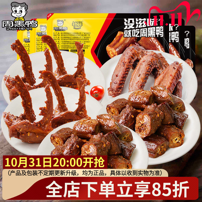 周黑鸭 锁鲜 鸭脖300g 锁骨190g 翅160g属于什么档次？
