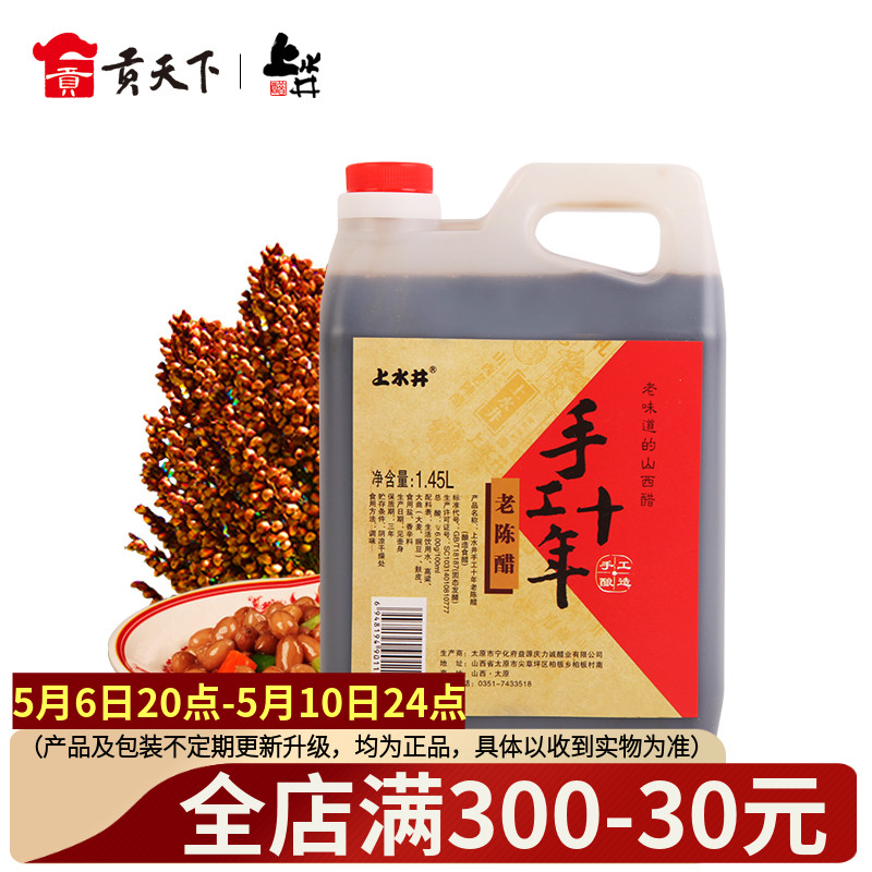 上水井宁化府山西特产老陈醋手工十年1450ml