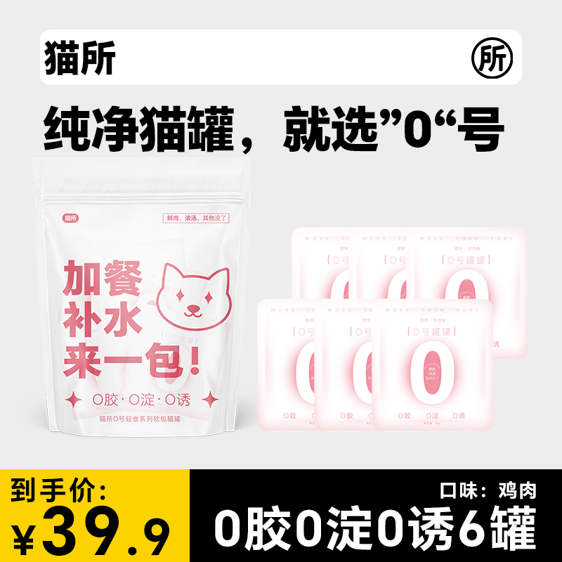 猫所零号罐头猫咪零食罐补水增肥成幼猫全期无诱食剂85g/罐