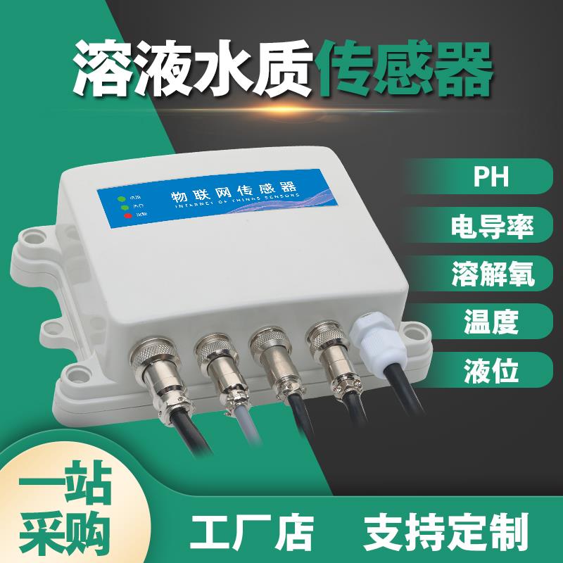 NB-IOT水质在线监检测仪PH浊度EC溶解氧DO液位无线传感器水产养殖